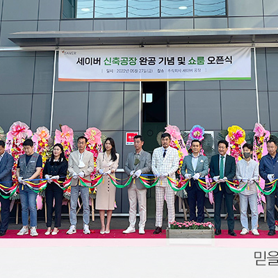세이버투플러스, 인천 제2공장 쇼룸 오픈식 개최