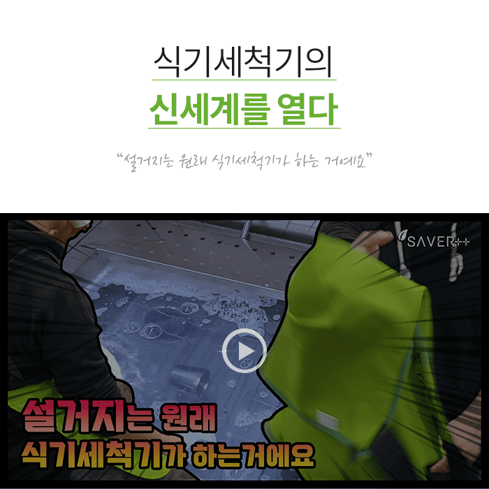 식기세척기의 신세계를 열다