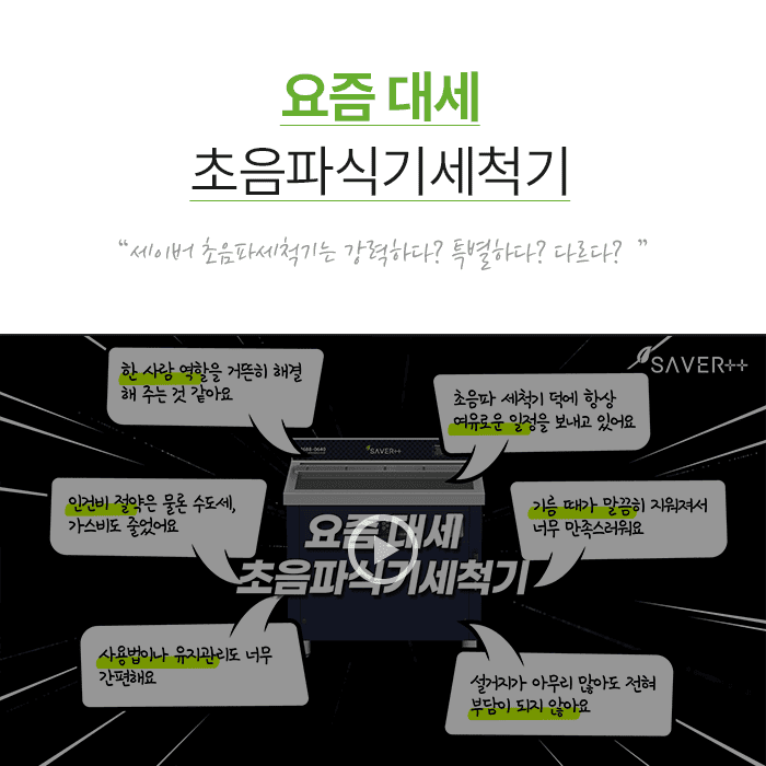 요즘대세 초음파식기세척기