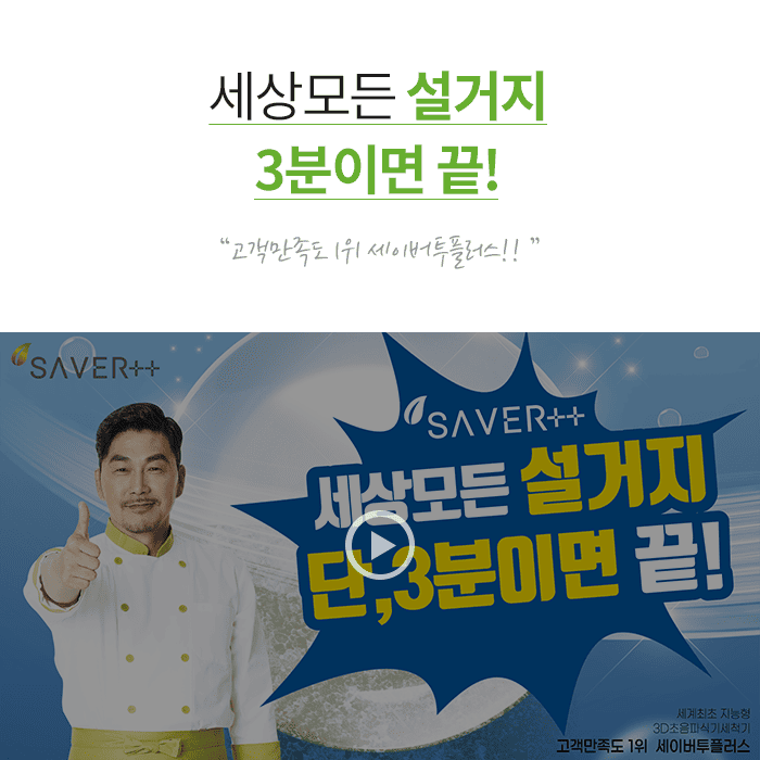 세상모든 설거지 3분이면 끝?!