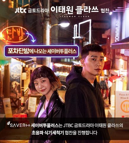 JTBC|금토드라마-이태원클라쓰협찬