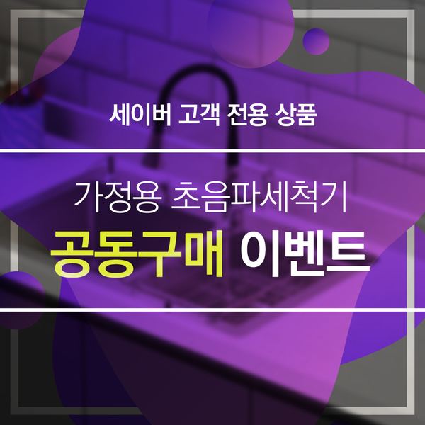 가정용 공동구매 상품 (세이버 고객전용)