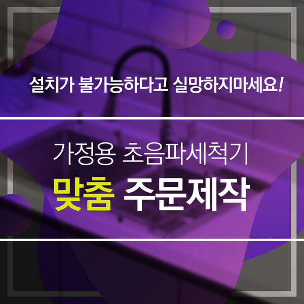 가정용 초세기 맞춤 주문제작