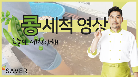 콩세척하기! 초음파로 쉽고 깨끗한 세척 + 신선도 UP!