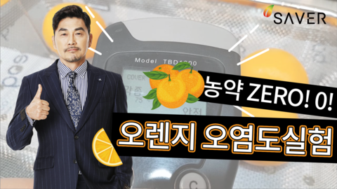 업소용 초음파 식기세척기 농약제거실험 강력한 세척력 확인