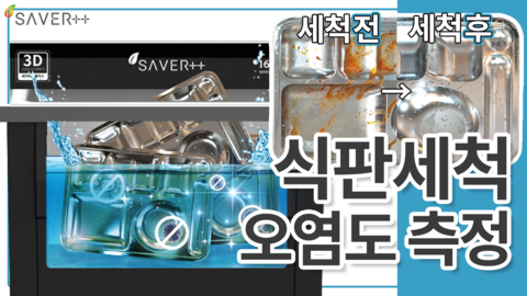 업소용 초음파식기세척기 - 군부대, 병원, 학교, 유치원 등 식판세척 필수템