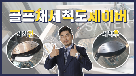 초음파식기세척기 활용법! 골프채 세척도 된다니????