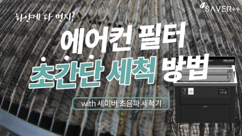  초음파식기세척기 활용법! 여름맞이 셀프 에어컨필터청소