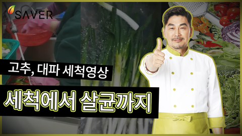 세이버 초음파식기세척기 야채,채소 세척 영상