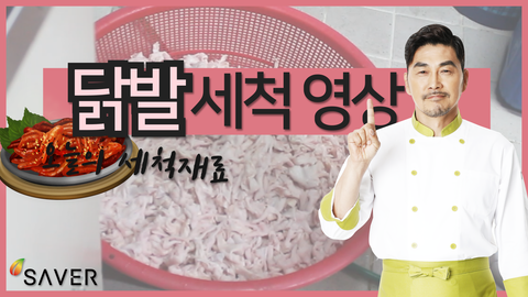 세이버 업소용초음파세척기 닭발세척영상