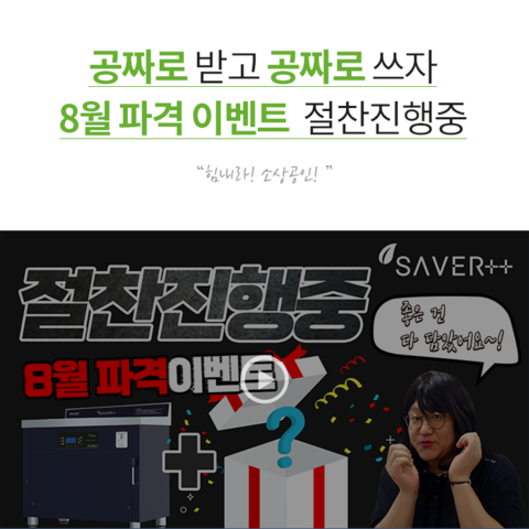 세이버 투플러스의 8월 파격 이벤트