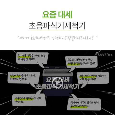 요즘대세 초음파식기세척기