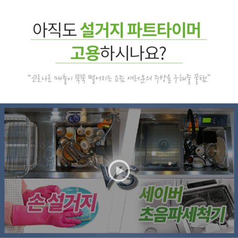 업소용초음파세척기로 ★월120만원 절감★ 코로나로 힘든 요즘 여러분들을 구해줄 꿀탬 식기세척기