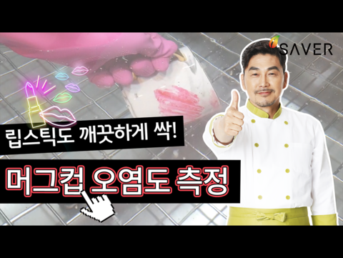 머그컵 오염도 측정영상