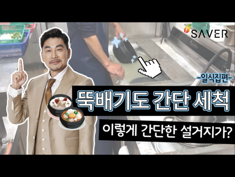 뚝배기 세척도 세이버하자!