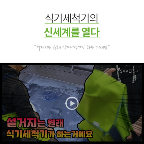 식기세척기의 신세계를 열다