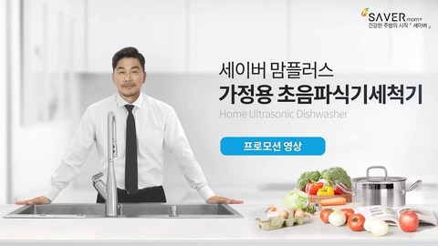 가정용초음파식기세척기 프로모션 영상