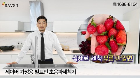 무른과일의 잔류농약·미세먼지·중금속 제거OK!