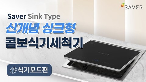 신개념 싱크형 콤보식기세척기 식기모드 사용방법