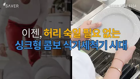 허리 숙일 필요없는 콤보세척기