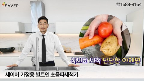 단단한 채소세척, 잔류농약·미세먼지·중금속 제거OK!