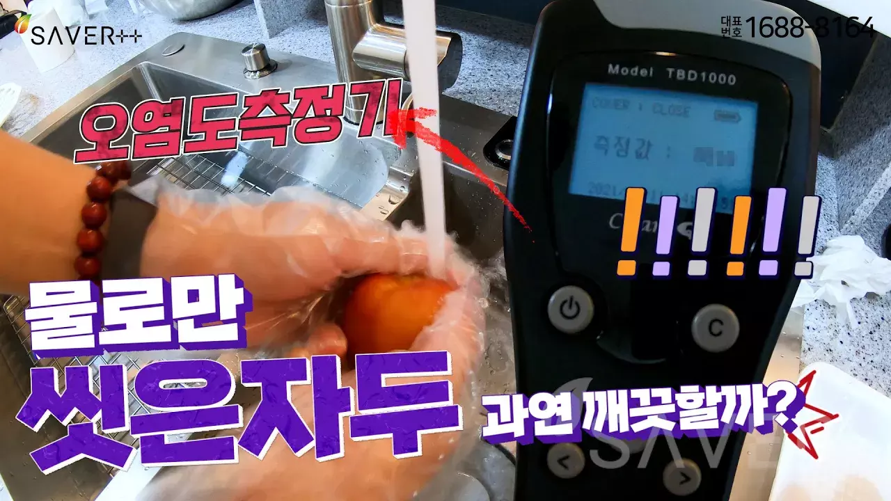 물로만 씻는 과일은 이제NO!