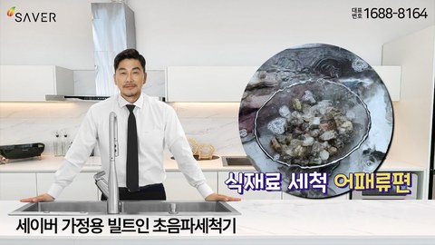 어패류 해감 초음파로 해결하세요~