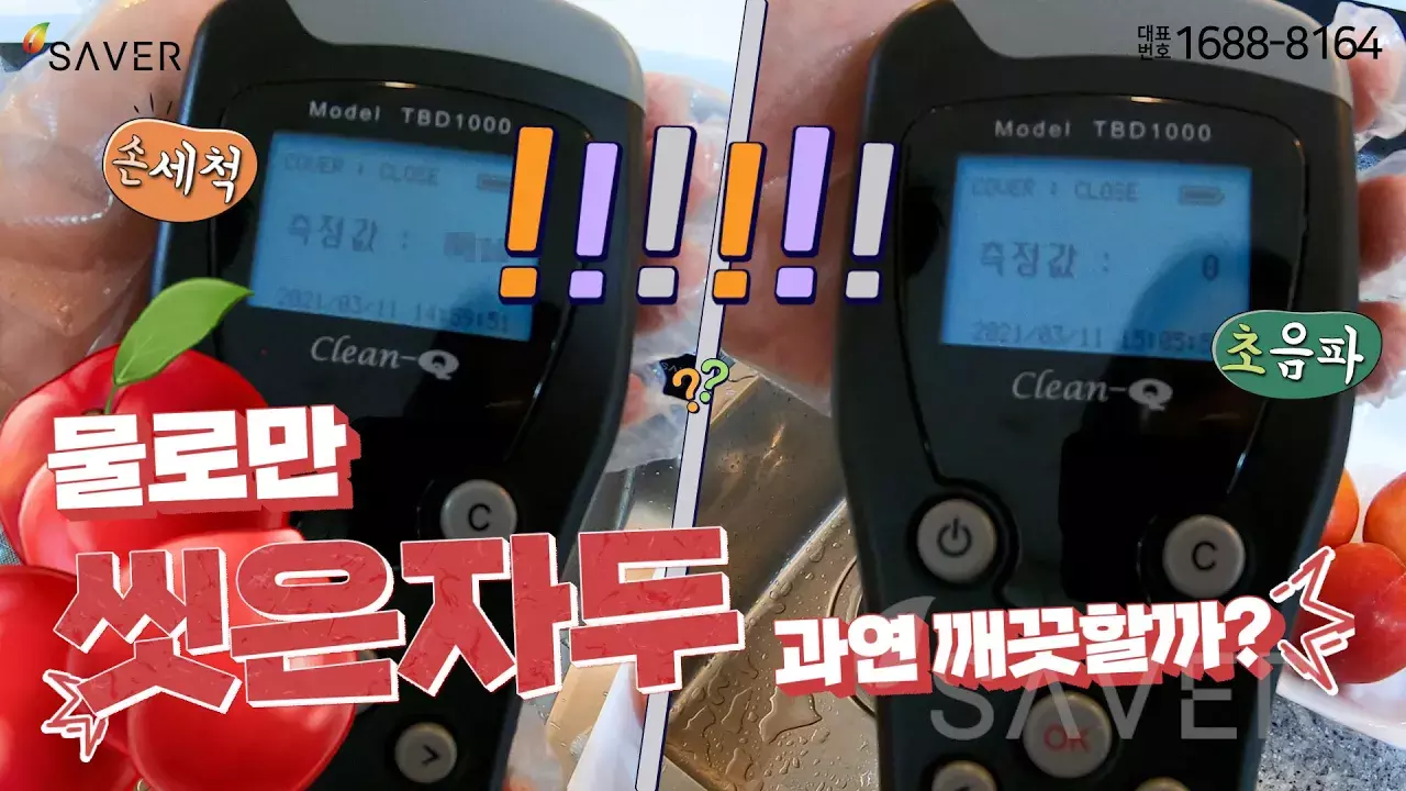 자두 오염도측정, 물로만 씻은자두 과연 깨끗할까?