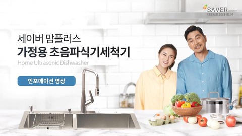 가정용초음파식기세척기 인포메이션 영상