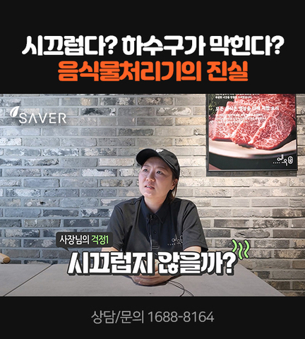 시끄럽다? 하수구가 막힌다? 음식물처리기의 진실