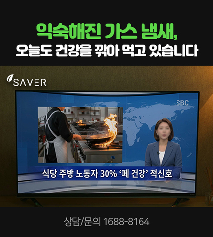익숙해진 가스냄새, 오늘도 건강을 깎아 먹고 있습니다