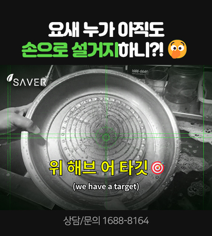 요새 누가 아직도 손으로 설거지 하니