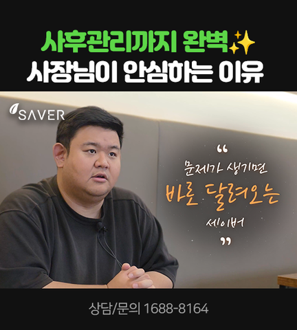 사후관리까지 완벽! 사장님이 안심하는 이유