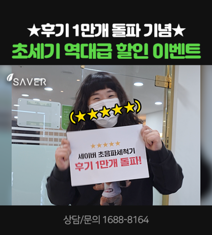 ★후기 1만개 돌파 기념★ 초세기 역대급 할인 이벤트