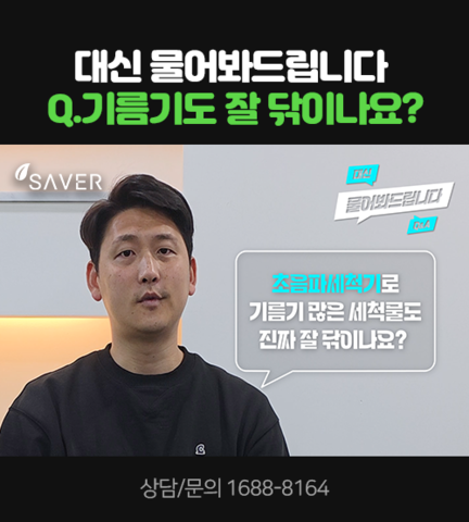 108. 대신 물어봐드립니다 Q.기름기도 잘 닦이나요?