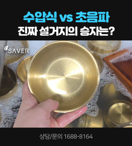 수압식 vs 초음파 진짜 설거지의 승자는?