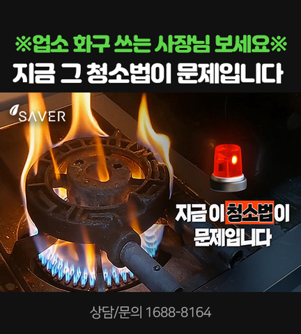 ※업소 화구 쓰는 사장님 보세요※ 지금 그 청소법이 문제입니다