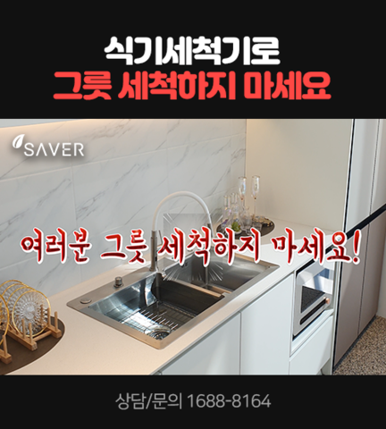 식기세척기로 그릇 세척하지 마세요!