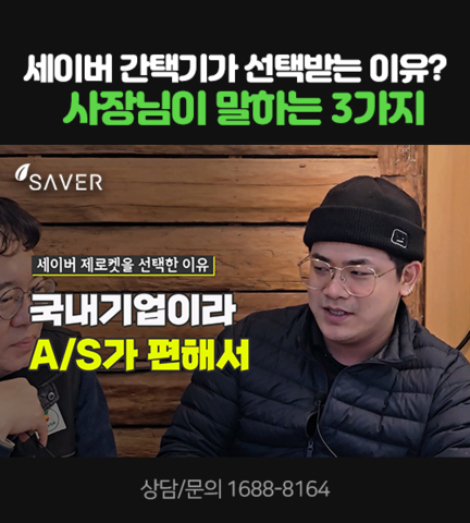 세이버 간택기가 선택받는 이유? 사장님이 말하는 3가지
