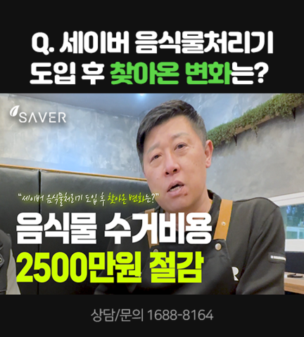 Q.세이버 음식물처리기 도입 후 찾아온 변화는?