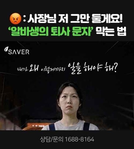 사장님 저 그만 둘게요!  '알바생의 퇴사 문자' 막는 법