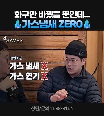 화구만 바꿨을 뿐인데... 가스냄새 ZERO