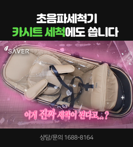 초음파세척기 카시트 세척에도 씁니다!