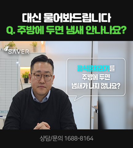 Q.음식물처리기를 주방에 두면 냄새가 나지 않나요?