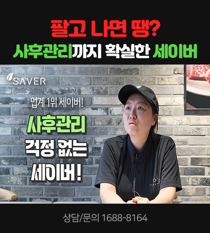 팔고나면 땡? 사후관리까지 확실한 세이버