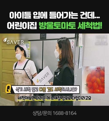아이들 입에 들어가는건데... 어린이집 방울토마토 세척법!
