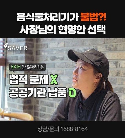 음식물처리기가 불법?! 사장님의 현명한 선택