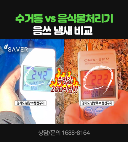 수거통 vs 음식물처리기, 음쓰 냄새 비교