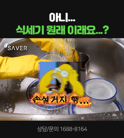 아니 식세기 원래 이래요...?