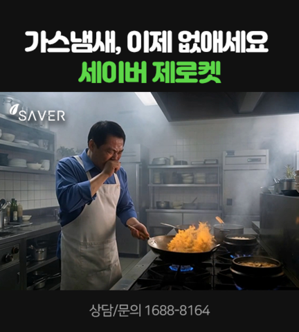 가스냄새, 이제 없애세요